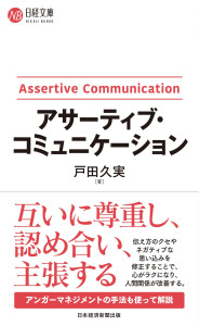 【表紙】アサーティブ・コミュニケーション