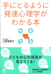 手にとるように発達心理学