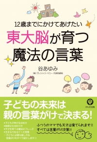 翻訳出版☆『12歳までにかけてあげたい東大脳が育つ魔法の言葉』中国版・台湾版決定！（7/15）