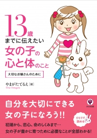 増刷☆『１３歳までに伝えたい女の子の心と体のこと』ロングセラー１１刷！(11/16)