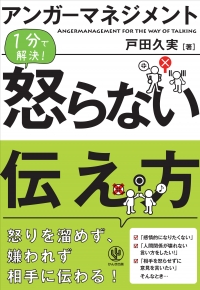 増刷☆７刷『アンガーマネジメント 1分で解決！怒らない伝え方』まもなく３万部！(4/5)