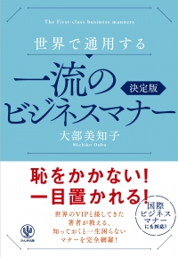 新刊☆『世界で通用する 一流のビジネスマナー』発売！（11/15）