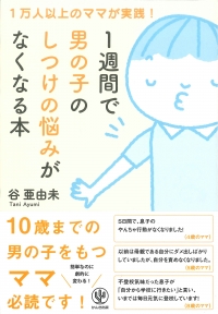 新刊☆『1週間で男の子のしつけの悩みがなくなる本』発売！（3/2）