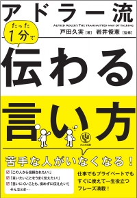 大増刷☆『アドラー流 たった1分で伝わる言い方』５万部突破！（2/23）