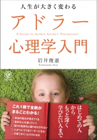 大増刷☆5000部増『人生が大きく変わる アドラー心理学入門』５万部超突破！(3/22)