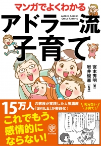 新刊☆『マンガでよくわかるアドラー流子育て』発売！（8/10）