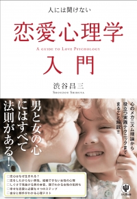 増刷☆『人には聞けない恋愛心理学入門』大ロングセラー９刷！(11/8)