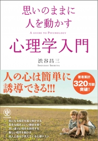 増刷☆『思いのままに人を動かす心理学入門』４刷！(11/1)