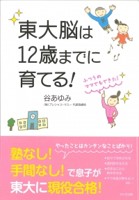 翻訳出版☆『東大脳は12歳までに育てる！』中国版決定！（7/10）