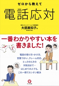 増刷☆『ゼロから教えて電話応対』大ロングセラー９刷！(3/15)