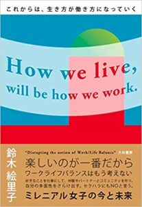 新刊☆『これからは、生き方が働き方になっていく』発売！(4/19)