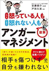 新刊☆『いつも怒っている人も うまく怒れない人も 図解アンガーマネジメント』本日発売！（10/3）