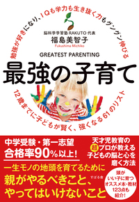 増刷☆『勉強が好きになり、IQも学力も生き抜く力もグングン伸びる 最強の子育て』３刷！(6/20)