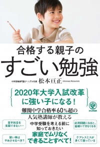 増刷☆『合格する親子の すごい勉強』発売即重版！(4/17)