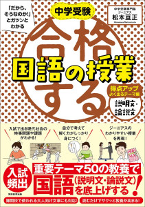 増刷３刷☆『中学受験「だから、そうなのか！」とガツンとわかる 合格する国語の授業 説明文・論説文入門編』(9/11)