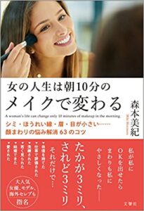 新刊☆『女の人生は朝１０分のメイクで変わる』発売！(12/15)