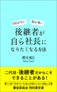 後継者自ら社長になりたくなる方法