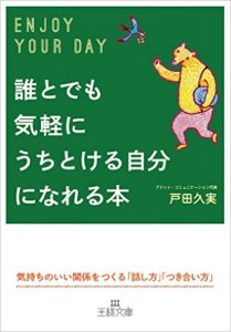 新刊☆『誰とでも気軽にうちとける自分になれる本』発売！(1/18)