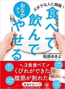 食べて飲んでおなかからやせる.