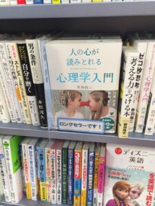 増刷☆『人の心が読みとれる 心理学入門』11刷！（10/30）