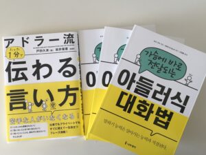 翻訳出版☆『アドラー流 たった１分で伝わる言い方』韓国版！(11/28)