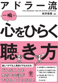 大増刷☆３刷『アドラー流 一瞬で心をひらく聴き方』まもなく２万部！（2/27）