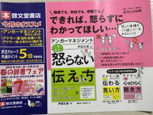 電車広告☆『アンガーマネジメント 怒らない伝え方』他、掲載開始！(3/16)