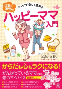 新刊☆『マンガで楽しく読める〈仕事も育児も！〉 ハッピーママ入門』本日発売！(3/14)