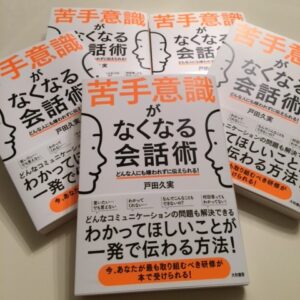 新刊☆『苦手意識がなくなる会話術』ご紹介！（10/18）