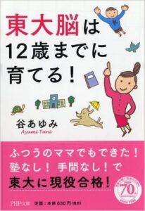 『東大脳は１２歳までに育てる！』文庫版に！（11/7）