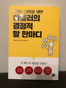 『アドラー流 一瞬で心をひらく聴き方』韓国版が届きました！（12/13）