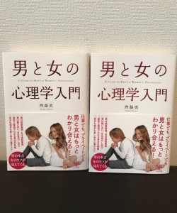 新刊☆『男と女の心理学入門』発売！(1/19)