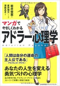 マンガでやさしくわかるアドラー心理学