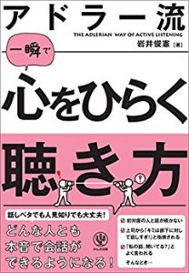 増刷☆『アドラー流 一瞬で心をひらく聴き方』ロングセラー８刷！(3/14)