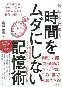 増刷☆『勉強も仕事も 時間をムダにしない記憶術』３刷！(4/17)