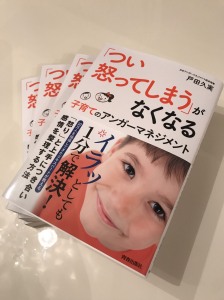 新刊☆『「つい怒ってしまう」がなくなる 子育てのアンガーマネジメント』発売！(9/7)