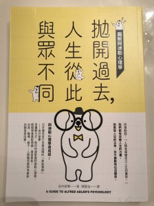 翻訳出版☆『人生が大きく変わるアドラー心理学入門（１２刷）』台湾版が届きました！(11/21)