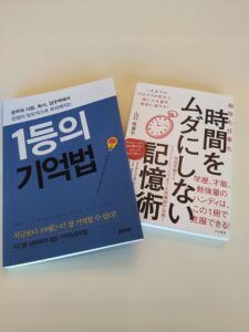 翻訳出版☆『勉強も仕事も 時間をムダにしない記憶術』韓国版が届きました！(1/25)