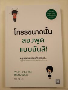 翻訳出版☆『怒らない伝え方』タイ版が届きました！(8/1)