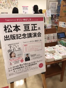 『合格する子どものすごい伸ばし方』松本亘正さん出版記念講演会に行ってきました！(8/14)