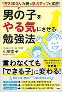 新刊☆『男の子をやる気にさせる勉強法』発売！(9/29)