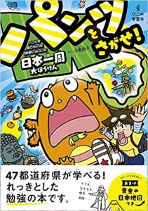 パンツをさがせ！〜パンツがぬげちゃった 怪獣パルゴンの日本一周大ぼうけん