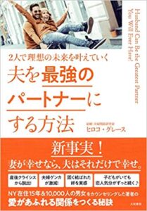 増刷☆『夫を最強のパートナーにする方法 』２刷！(2/18)