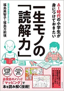 増刷☆『AI時代の小学生が身につけておきたい 一生モノの「読解力」』２刷！(9/4)