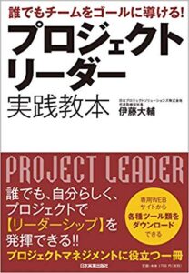 新刊☆『誰でもチームをゴールに導ける!　プロジェクトリーダー 実践教本』発売！(8/25)