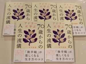 新刊☆『アドラーに学ぶ70歳からの人生の流儀』発売！(2/25)