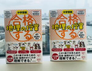 新刊☆『だから、そうなのか！」とガツンとわかる 合格する地理の授業 47都道府県編』発売！(4/26)