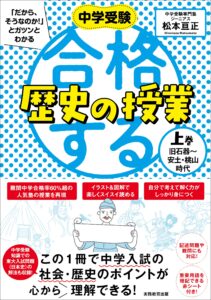 ロングセラー増刷６刷☆『中学受験「だから、そうなのか！」とガツンとわかる合格する歴史の授業（上巻）』(9/9)