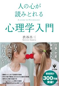 増刷☆『人の心が読みとれる心理学入門』大ロングセラー１７刷！（9/18）