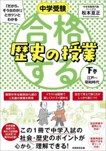 ロングセラー増刷６刷☆『中学受験「だから、そうなのか！」とガツンとわかる合格する歴史の授業（下巻）』(9/10)